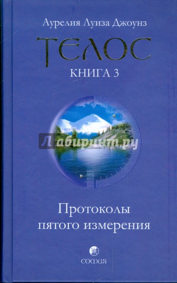 Телос: Протоколы пятого измерения. Книга 3