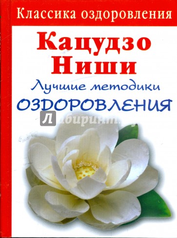 Кацудзо Ниши: Лучшие методики оздоровления сердца и сосудов