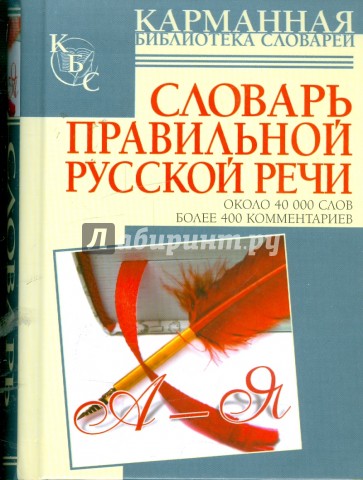Словарь правильной русской речи: около 40 000 слов: более 400 комментариев