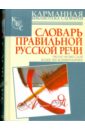 Соловьев Николай Васильевич Словарь правильной русской речи: около 40 000 слов: более 400 комментариев