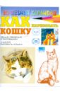  Рымарь Наталья Николаевна Как нарисовать кошку