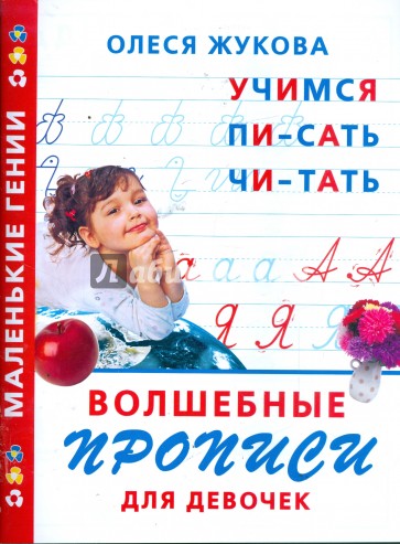 Волшебные прописи для девочек: учимся писать, читать