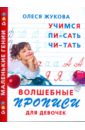цена Жукова Олеся Станиславовна Волшебные прописи для девочек: учимся писать, читать