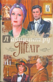 Обложка книги Театр: роман; Рассказы, Моэм Уильям Сомерсет
