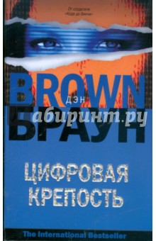 Обложка книги Цифровая крепость, Браун Дэн