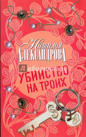 Убийство на троих