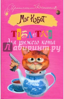 Обложка книги Таблетки для рыжего кота, Кэбот Мэг