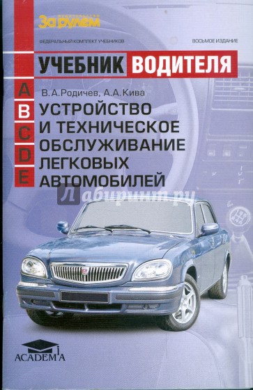 Устройство и техническое обслуживание легковых автомобилей