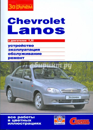 Chevrolet Lanos с двигателем 1,5i. Устройство, обслуживание, ремонт