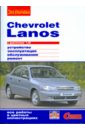Chevrolet Lanos с двигателем 1,5i. Устройство, обслуживание, ремонт светодиодные led птф salman chevrolet lanos с дхо