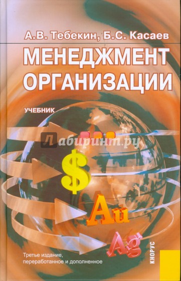 Менеджмент организации: учебник. 3-е издание, переработанное и дополненное