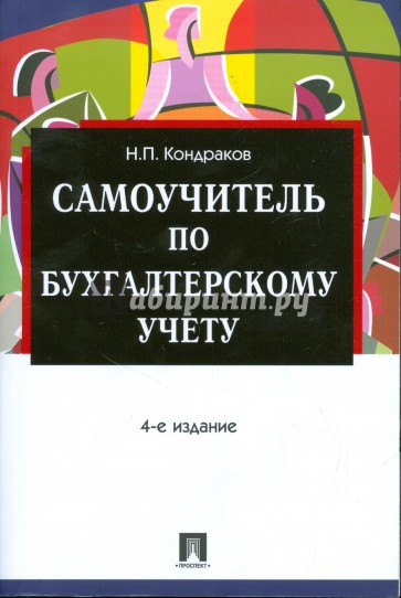 Самоучитель по бухгалтерскому учету. 4-е издание