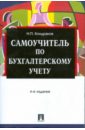 Самоучитель по бухгалтерскому учету. 4-е издание - Кондраков Николай Петрович