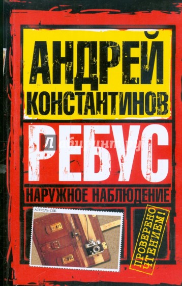 Наблюдение книги. Константинов наружное наблюдение. Андрей Константинов наружное наблюдение. Наружное наблюдение книга. Константинов Андрей ребус. Расшифровка.