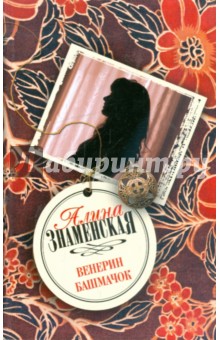 Обложка книги Венерин башмачок, Знаменская Алина