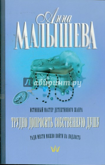 Книгам анны малышевой список по порядку. Малышева Анна - трудно допросить собственную душу. Малышева Анна Жановна все книги. Трудно допросить собственную душу читать онлайн. Малышева Анна Жановна биография.