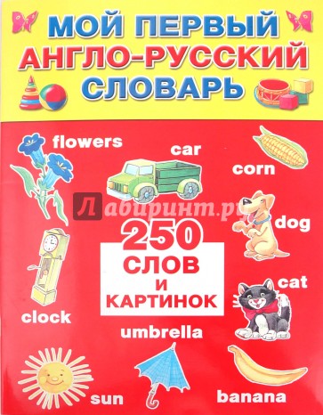 Мой первый англо-русский словарь: 250 слов и картинок