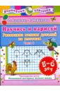 Научись и нарисуй. Рисование мелких деталей по клеткам. Часть 1 - Узорова Ольга Васильевна, Нефедова Елена Алексеевна