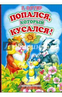 Обложка книги Попался, который кусался!, Остер Григорий Бенционович