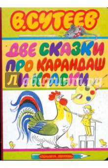 Обложка книги Две сказки про карандаш и краски, Сутеев Владимир Григорьевич