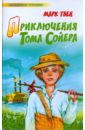 Приключения Тома Сойера - Твен Марк