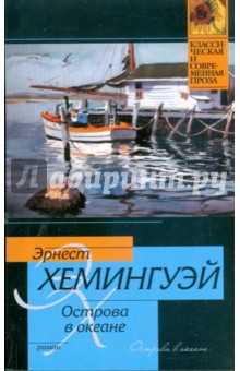 Обложка книги Острова в океане, Хемингуэй Эрнест