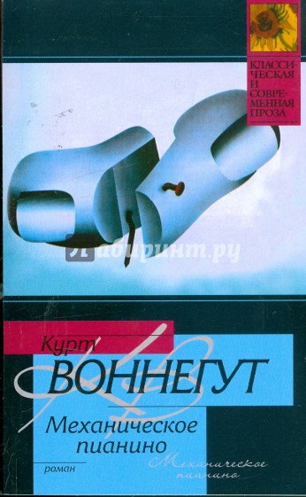 Механическое пианино: Роман