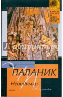 Обложка книги Невидимки: Роман, Паланик Чак