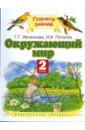 Окружающий мир. 2 класс - Ивченкова Галина Григорьевна, Потапов Игорь Владимирович