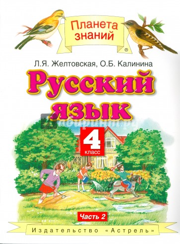 Русский язык.  4 класс. Учебник. В 2 частях. Часть 2
