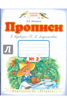 Прописи к "Букварю" Т.М. Андриановой. 1-й класс. В 4-х тетрадях. Тетрадь  №2