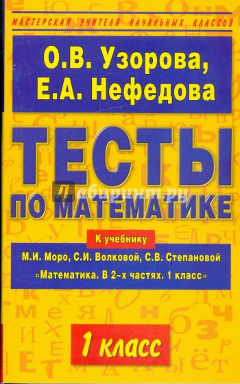 Тесты по математике. 1 класс. К учебнику М.И. Моро и др. "Математика. В 2-х частях. 1 класс"