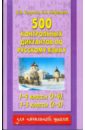500 контрольных диктантов по русскому языку 1-4 класс (1-4) 1-3 класс (1-3) - Узорова Ольга Васильевна, Нефедова Елена Алексеевна