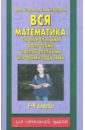 Вся математика с контрольными вопросами и великолепными игровыми задачами: 1-4 класс - Узорова Ольга Васильевна, Нефедова Елена Алексеевна