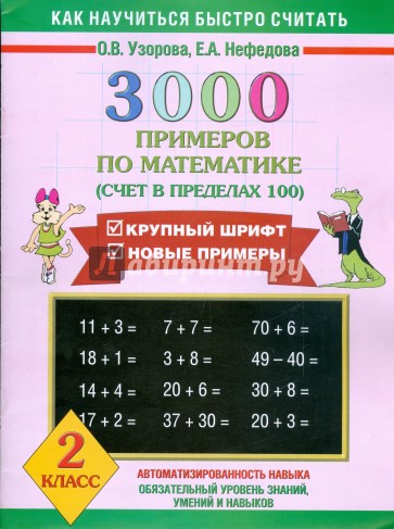 3000 примеров по математике (Счет в пределах 100). 2 класс