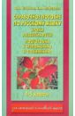 Справочное пособие по русскому языку: Уроки развития речи: Подготовка к изложению и сочинению: 1-5кл - Узорова Ольга Васильевна, Нефедова Елена Алексеевна