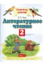 Литературное чтение. 2 класс. В 2-х частях. Часть 1. ФГОС - Кац Элла Эльханоновна