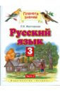 Русский язык для 3 класса четырехлетней начальной школы. В 2 частях. Часть 2 - Желтовская Любовь Яковлевна