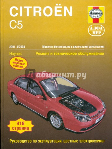 Citroen С5 2001-3/2008. Ремонт и тех. обслуживание