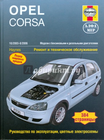 Opel Corsa 2003-8/2006. Ремонт и техническое обслуживание