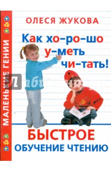 Как хорошо уметь читать! Быстрое обучение чтению