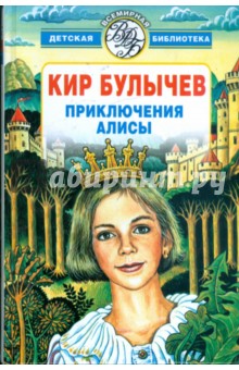 Обложка книги Приключения Алисы, Булычев Кир