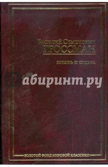 Обложка книги Жизнь и судьба, Гроссман Василий Семенович