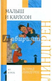 Обложка книги Малыш и Карлсон, Линдгрен Астрид