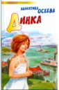 Динка - Осеева Валентина Александровна