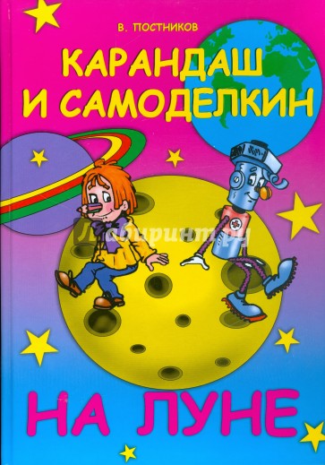 Карандаш и Самоделкин на Луне