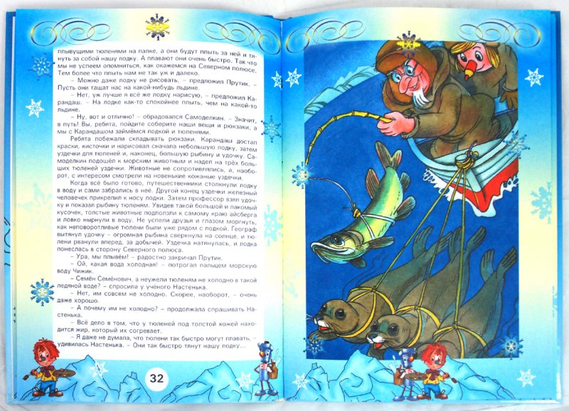 Иллюстрация 1 из 16 для Карандаш и Самоделкин на Северном полюсе - Валентин Постников | Лабиринт - книги. Источник: Лабиринт