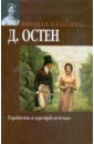 Гордость и предубеждение - Остен Джейн