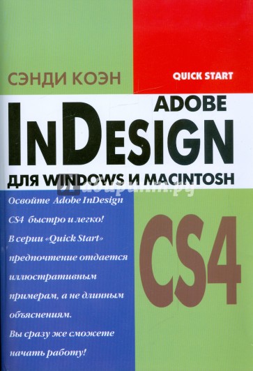 InDesign CS4 для Windows и Macintosh