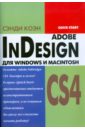 коэн сэнди верстка в indesign с нуля Коэн Сэнди InDesign CS4 для Windows и Macintosh